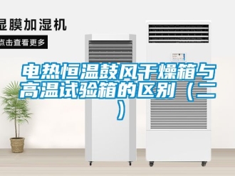 知识百科电热恒温鼓风干燥箱与高温试验箱的区别（二）