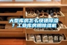 大型库房怎么快速除湿？工业库房用除湿机