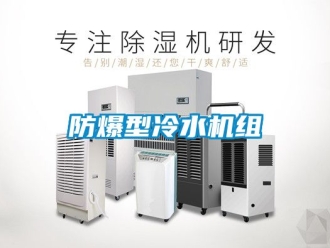 企业新闻防爆型冷水机组