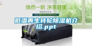 低温再生转轮除湿机介绍.ppt