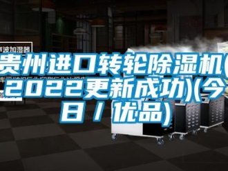 常见问题贵州进口转轮除湿机(2022更新成功)(今日／优品)