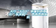 大约“600”销量好的两款“除湿机”，各有各的优势