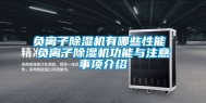 负离子除湿机有哪些性能 负离子除湿机功能与注意事项介绍