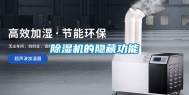 除湿机的隐藏功能