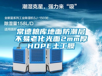 企业新闻常德粮库地面防潮层不易老化光面2mm厚HDPE土工膜