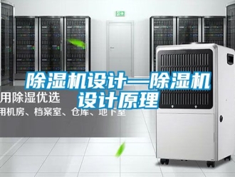 行业新闻除湿机设计—除湿机设计原理