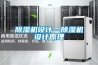 除湿机设计—除湿机设计原理