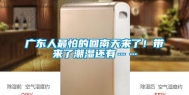 广东人最怕的回南天来了！带来了潮湿还有……