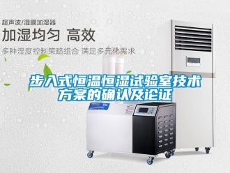 知识百科步入式恒温恒湿试验室技术方案的确认及论证