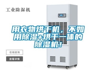 行业新闻用衣物烘干机，不如用除湿+烘干一体的除湿机！