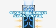 专业家用除湿机品牌(欢迎光临-2022已更新)