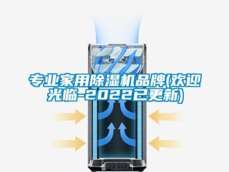 企业新闻专业家用除湿机品牌(欢迎光临-2022已更新)