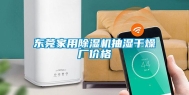 东莞家用除湿机抽湿干燥厂价格