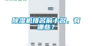除湿机排名前十名，有哪些？