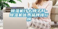 除湿机什么牌子好-除湿机优秀品牌排行榜