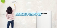 除湿机什么牌子好