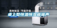 桌上型恒温恒湿箱噪声
