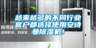 越来越多的不同行业客户都选择使用安诗曼除湿机！
