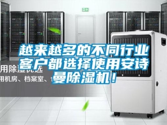 企业新闻越来越多的不同行业客户都选择使用安诗曼除湿机！