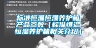 标准恒温恒湿养护箱产品参数（标准恒温恒湿养护箱相关介绍）