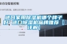 进口家用除湿机哪个牌子好 进口除湿机品牌推荐【详解】