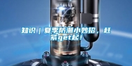 知识｜夏季防潮小妙招，赶紧get起！