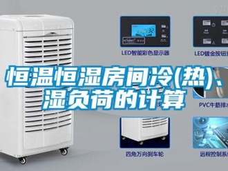 知识百科恒温恒湿房间冷(热)、湿负荷的计算