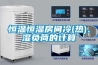 恒温恒湿房间冷(热)、湿负荷的计算