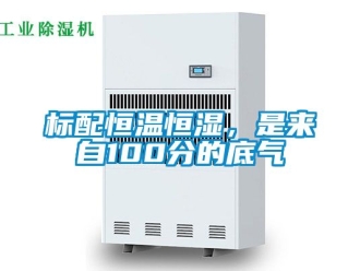 常见问题标配恒温恒湿，是来自100分的底气