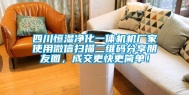 四川恒湿净化一体机机厂家使用微信扫描二维码分享朋友圈，成交更快更简单！