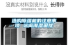 选购除湿机的注意事项 远离潮湿困扰