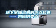 地下室抽湿机的优点和选购原则要点