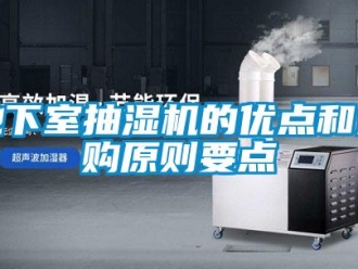 企业新闻地下室抽湿机的优点和选购原则要点