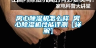 离心除湿机怎么样 离心除湿机性能评测【详解】