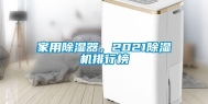 家用除湿器，2021除湿机排行榜