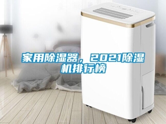 常见问题家用除湿器，2021除湿机排行榜