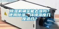 除湿机确实能去湿吗？使用除湿，环境湿度几度适合？