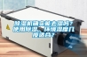 除湿机确实能去湿吗？使用除湿，环境湿度几度适合？