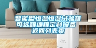 智能型恒温恒湿试验箱可远程编程定制设备 返回列表页