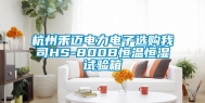 杭州禾迈电力电子选购我司HS-800B恒温恒湿试验箱