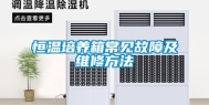 恒温培养箱常见故障及维修方法