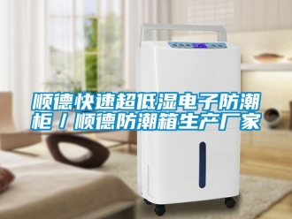常见问题顺德快速超低湿电子防潮柜／顺德防潮箱生产厂家