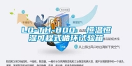LQ-TH-800  恒温恒湿可程式循环试验箱