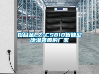 行业新闻铝合金LZ-CS810智能型除湿装置的厂家