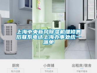 常见问题上海中央新风除湿机维修售后联系电话上海办事处统一派单