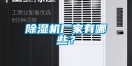 除湿机厂家有哪些？