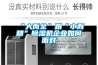 “大而全”跟“小而精”除湿机企业如何面对