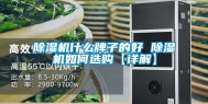除湿机什么牌子的好 除湿机如何选购【详解】