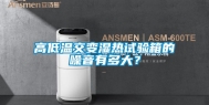 高低温交变湿热试验箱的噪音有多大？