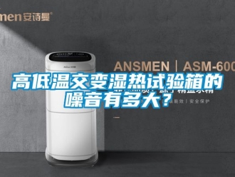 常见问题高低温交变湿热试验箱的噪音有多大？